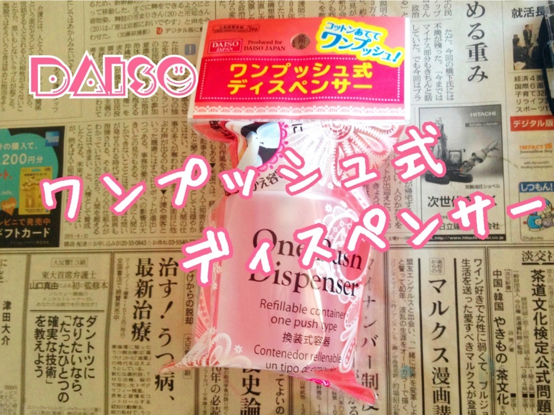 100均でプッシュ式ディスペンサーが買えるってゆーことダ すみれもの日記