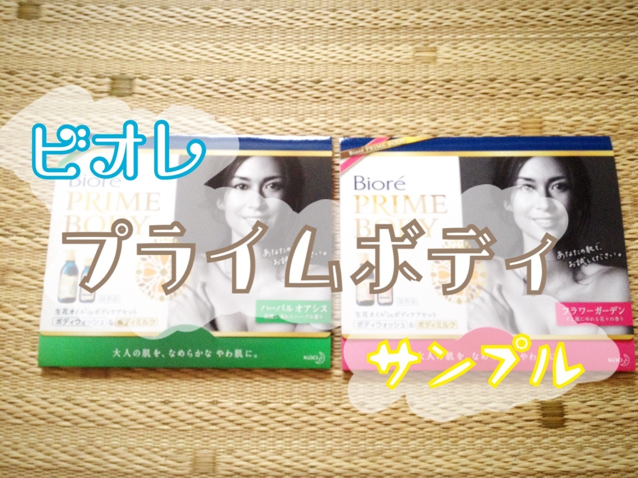 花王 ビオレプライムボディのサンプルが届きました Kao すみれもの日記