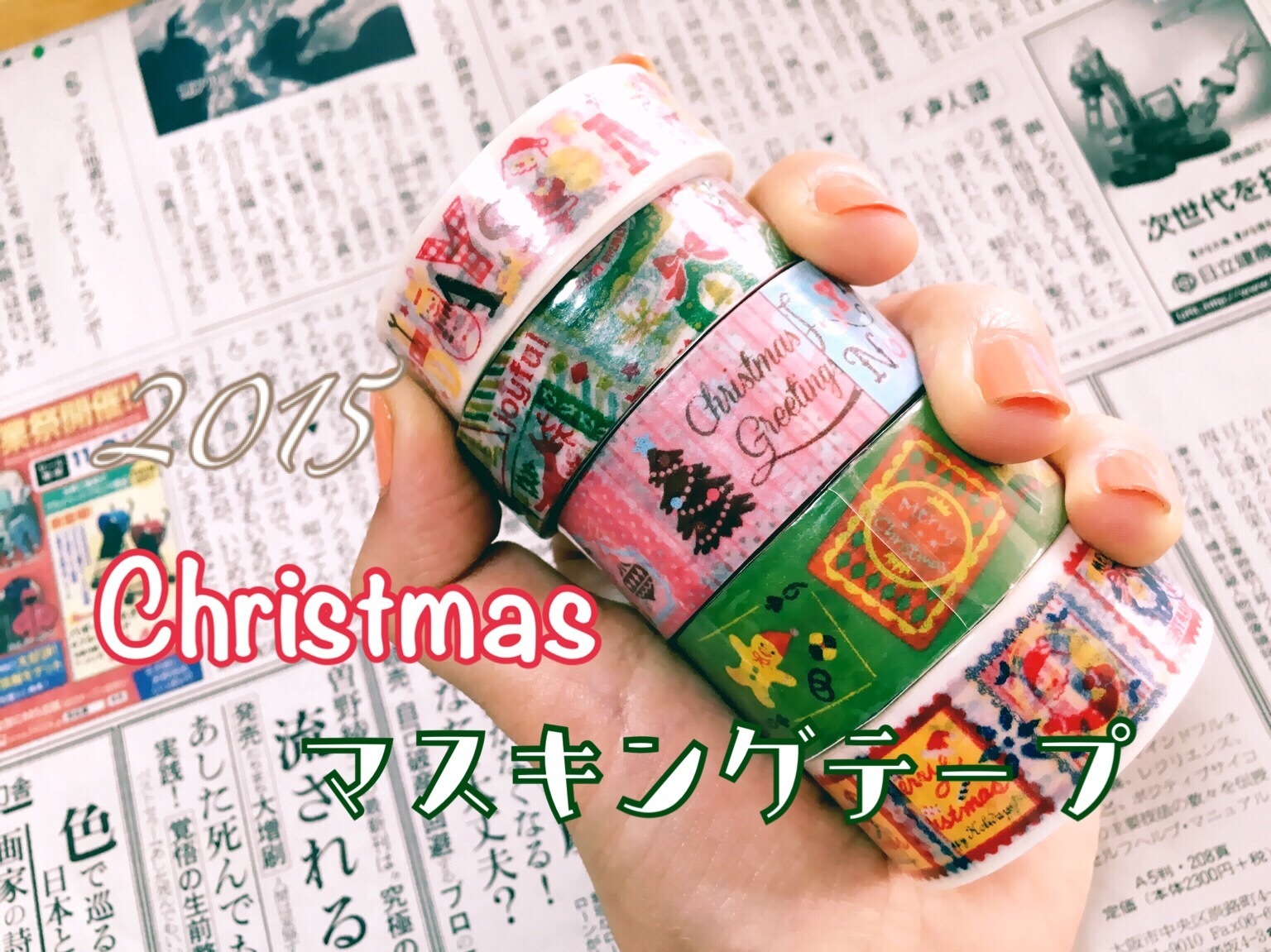 百均 15年クリスマスマスキングテープ キャンドゥ すみれもの日記